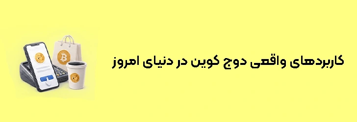 کاربردهای واقعی دوج کوین در دنیای امروز
