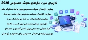 کاربردی ترین ابزارهای هوش مصنوعی 2026
