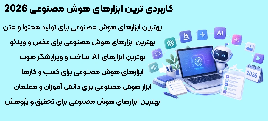 کاربردی ترین ابزارهای هوش مصنوعی 2026