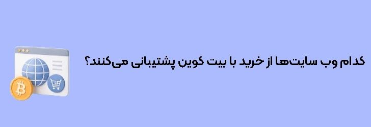 کدام وب سایت‌ها از خرید با بیت کوین پشتیبانی می‌کنند؟
