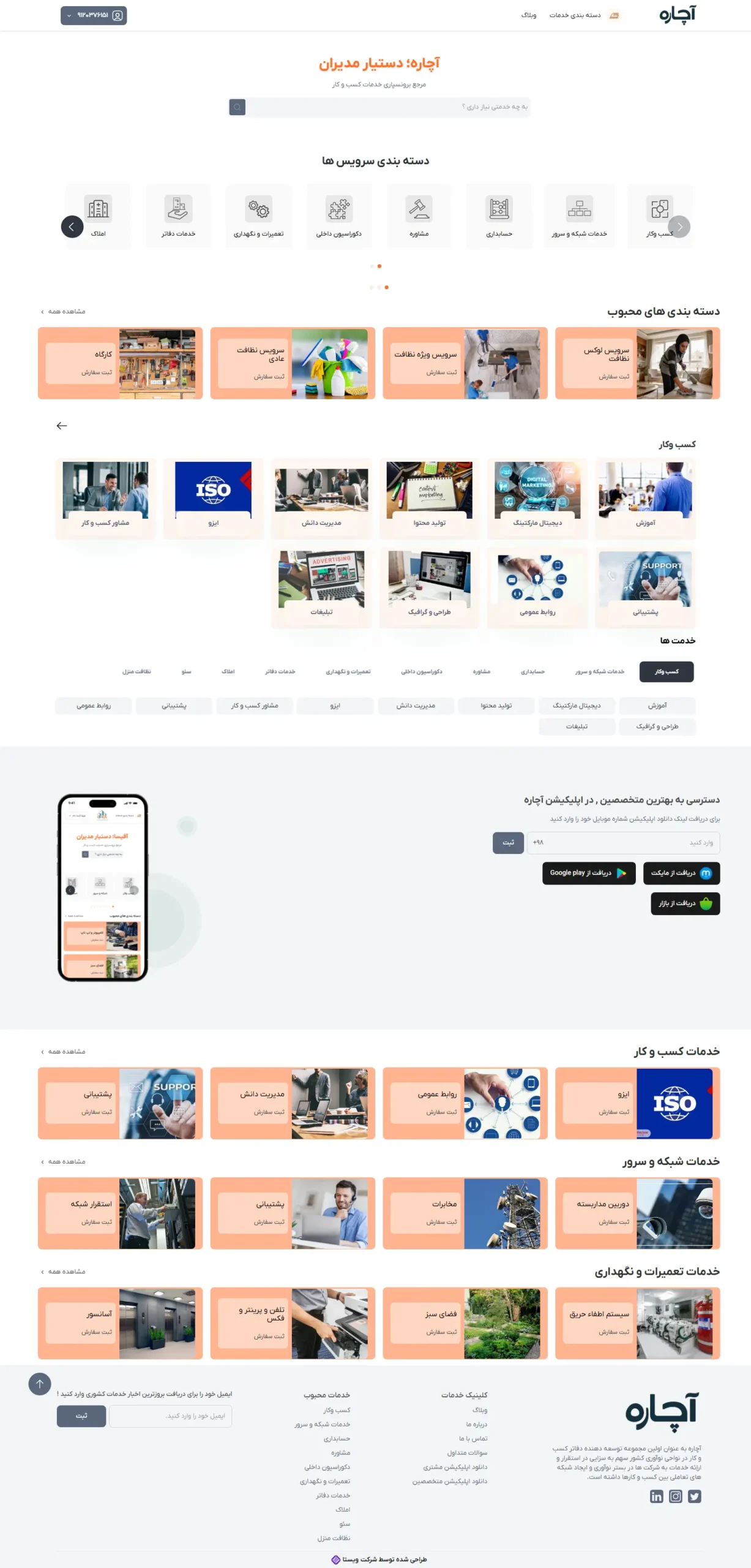 نمونه کار طراحی سایت خدماتی ویستا - آچاره
