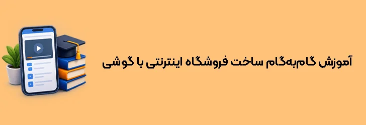 آموزش گام‌به‌گام ساخت فروشگاه اینترنتی با گوشی