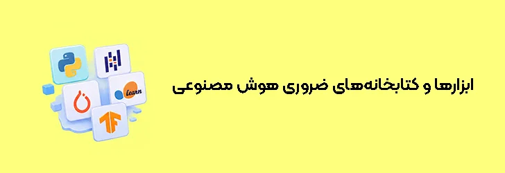 ابزارها و کتابخانه‌های ضروری هوش مصنوعی