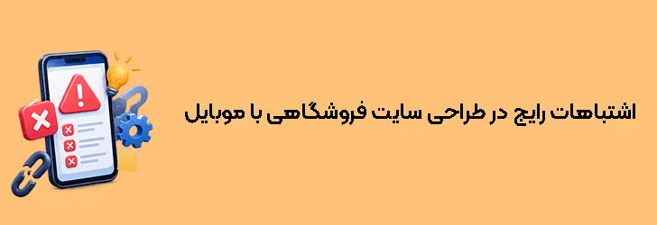 اشتباهات رایج در طراحی سایت فروشگاهی با موبایل