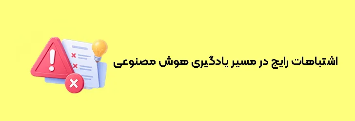 اشتباهات رایج در مسیر یادگیری هوش مصنوعی