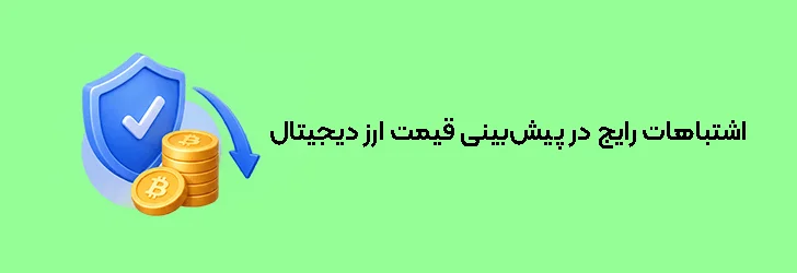 اشتباهات رایج در پیش‌بینی قیمت ارز دیجیتال