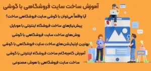 اموزش ساخت سایت فروشگاهی با گوشی
