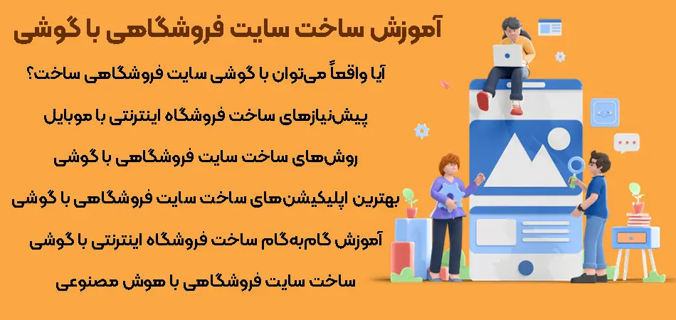 اموزش ساخت سایت فروشگاهی با گوشی