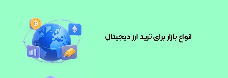 انواع بازار برای ترید ارز دیجیتال