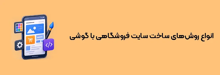 انواع روش‌های ساخت سایت فروشگاهی با گوشی