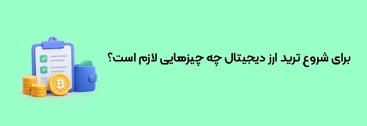برای شروع ترید ارز دیجیتال چه چیزهایی لازم است؟