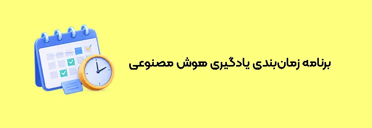 برنامه زمان‌بندی یادگیری هوش مصنوعی