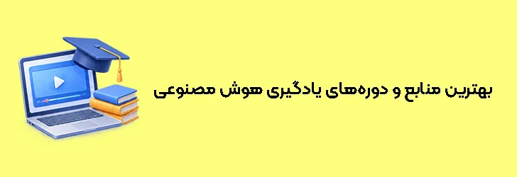 بهترین منابع و دوره‌های یادگیری هوش مصنوعی