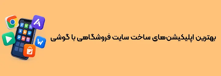بهترین نرم‌افزارها و اپلیکیشن‌های ساخت سایت فروشگاهی با گوشی