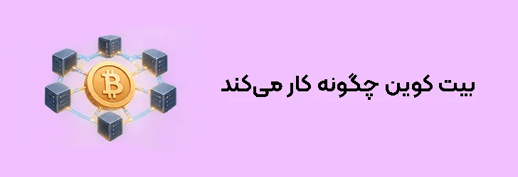 بیت کوین چگونه کار می‌کند