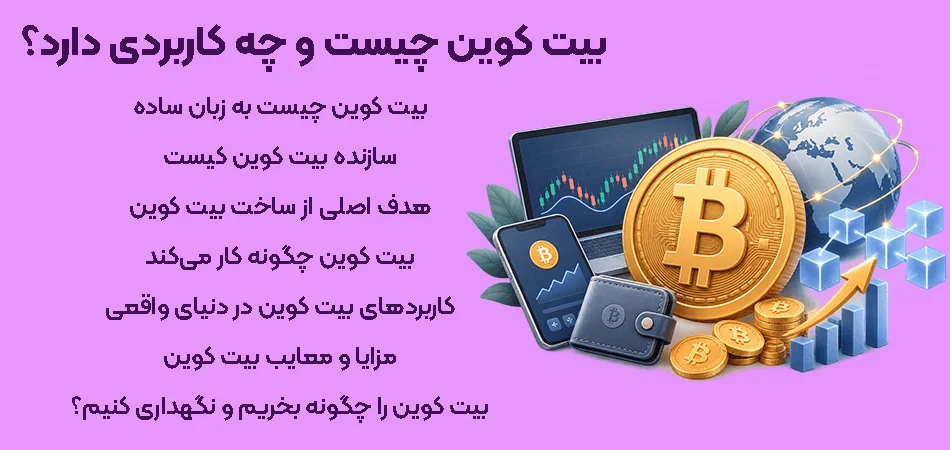 بیتکوین چیست و چه کاربردی دارد