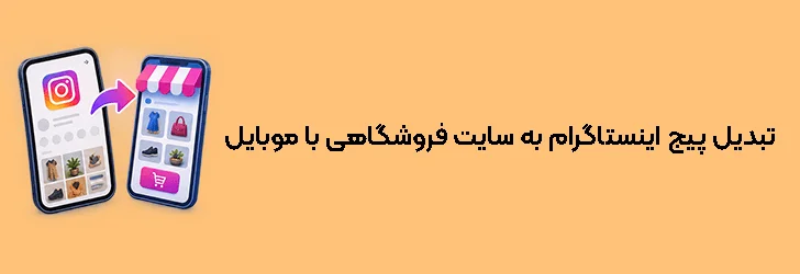 تبدیل پیج اینستاگرام به سایت فروشگاهی با موبایل