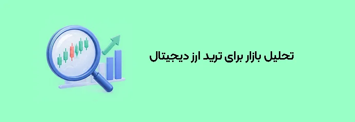 تحلیل بازار برای ترید ارز دیجیتال