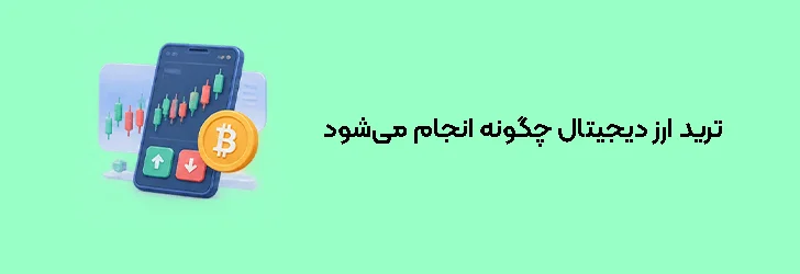 ترید ارز دیجیتال چگونه انجام می‌شود