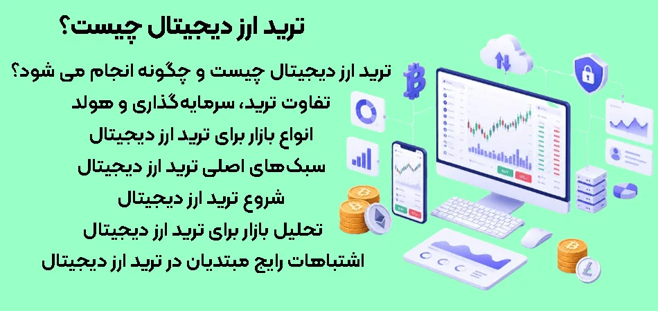 ترید ارز دیجیتال چیست؟