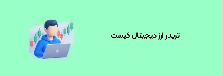 تریدر ارز دیجیتال کیست