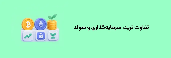 تفاوت ترید، سرمایه‌گذاری و هولد