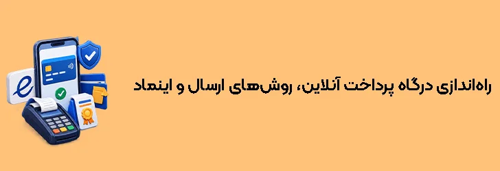 راه‌اندازی درگاه پرداخت آنلاین، روش‌های ارسال و اینماد