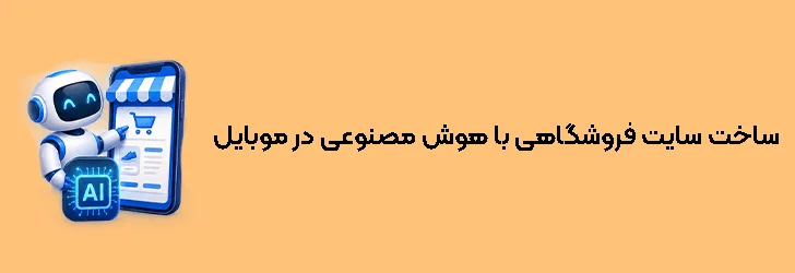 ساخت سایت فروشگاهی با هوش مصنوعی در موبایل