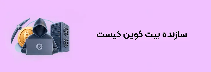 سازنده بیت کوین کیست