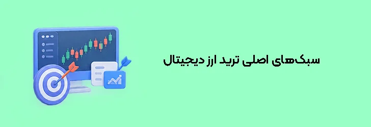سبک‌های اصلی ترید ارز دیجیتال