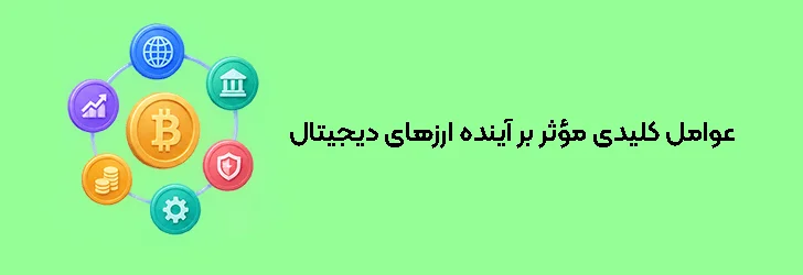 عوامل کلیدی مؤثر بر آینده ارزهای دیجیتال