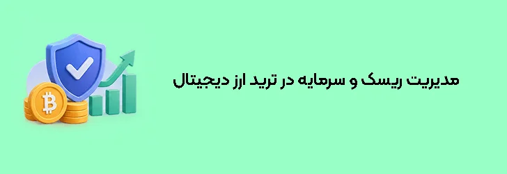 مدیریت ریسک و سرمایه در ترید ارز دیجیتال