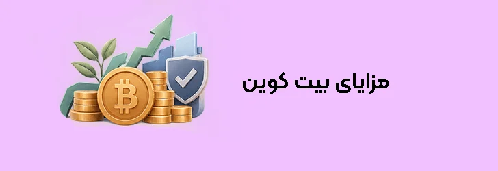 مزایای بیت کوین