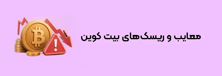 معایب و ریسک‌های بیت کوین