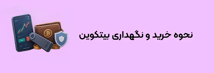 نحوه خرید و نگهداری بیتکوین