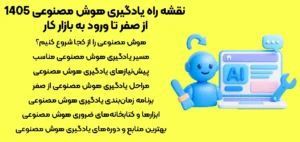 نقشه راه یادگیری هوش مصنوعی 1405