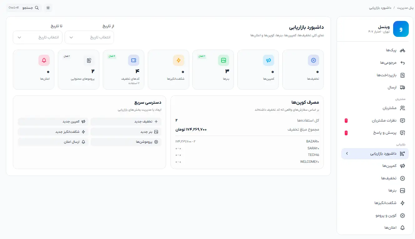 نمونه-کار-طراحی-اپلیکیشن-فروشگاهی-ویتسل-ویستا-پنل-ادمین-بازاریابی
