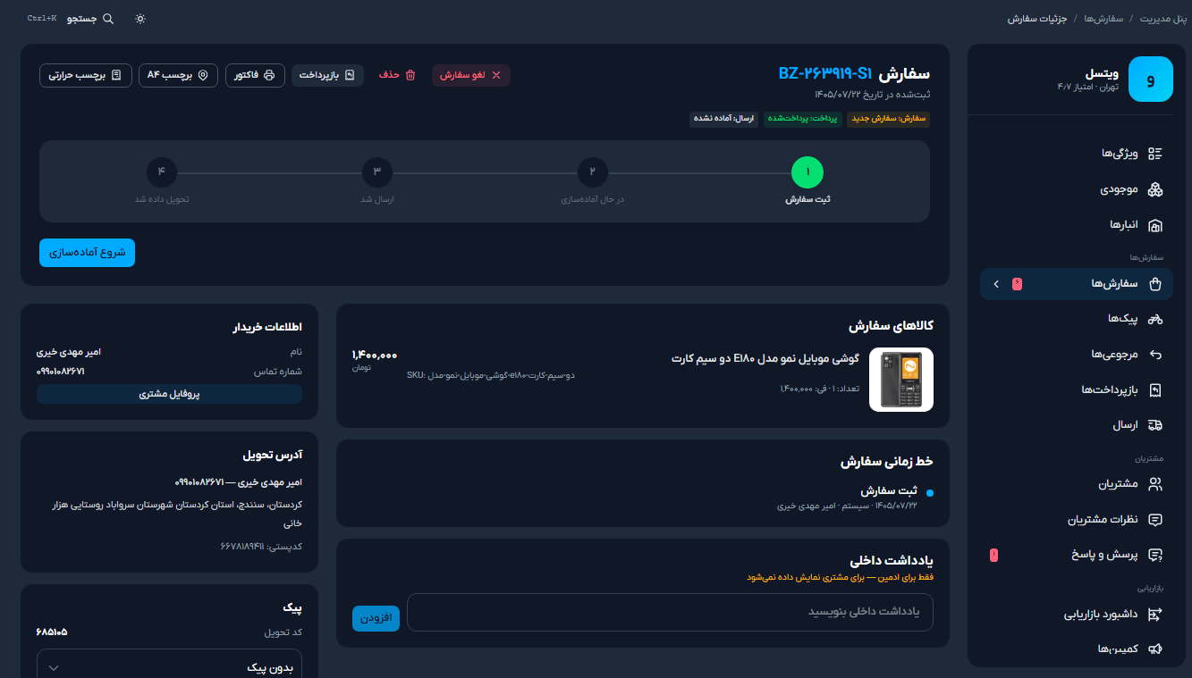 نمونه-کار-طراحی-اپلیکیشن-فروشگاهی-ویتسل-ویستا-پنل-ادمین-سفارش-ها