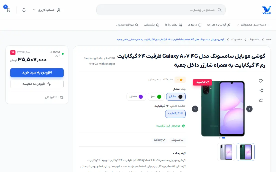 صفحهٔ جزئیات محصول ویتسل با انتخاب رنگ، ظرفیت، موجودی و افزودن به سبد