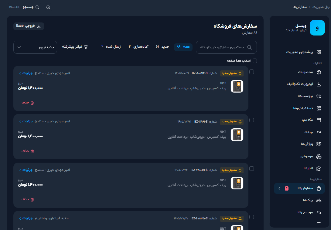 صفحه سفارش‌های فروشگاه در پنل مدیریت ویتسل