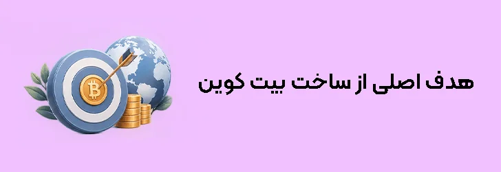 هدف اصلی از ساخت بیت کوین
