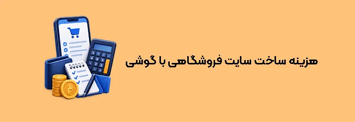هزینه ساخت سایت فروشگاهی با گوشی