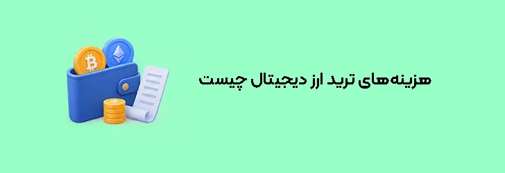 هزینه‌های ترید ارز دیجیتال چیست