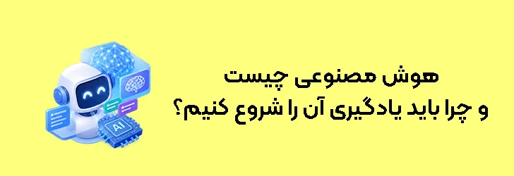 هوش مصنوعی چیست و چرا باید یادگیری آن را شروع کنیم؟