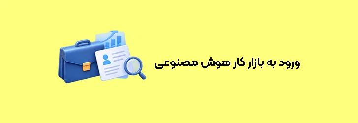 ورود به بازار کار هوش مصنوعی