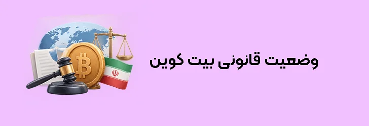 وضعیت قانونی بیت کوین