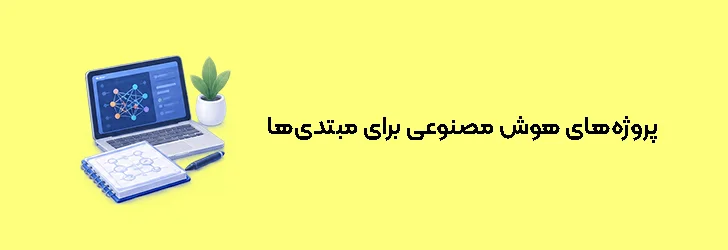 پروژه‌های هوش مصنوعی برای مبتدی‌ها