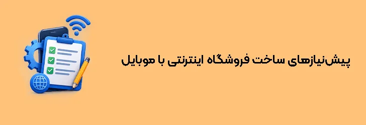 پیش‌نیازهای ساخت فروشگاه اینترنتی با موبایل