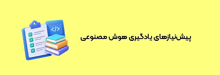 پیش‌نیازهای یادگیری هوش مصنوعی