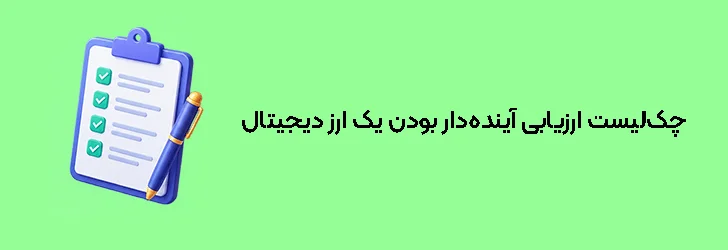 چک‌لیست ۱۰معیاری برای ارزیابی آینده‌دار بودن یک ارز دیجیتال